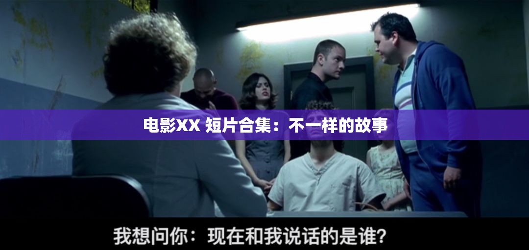 电影XX 短片合集：不一样的故事