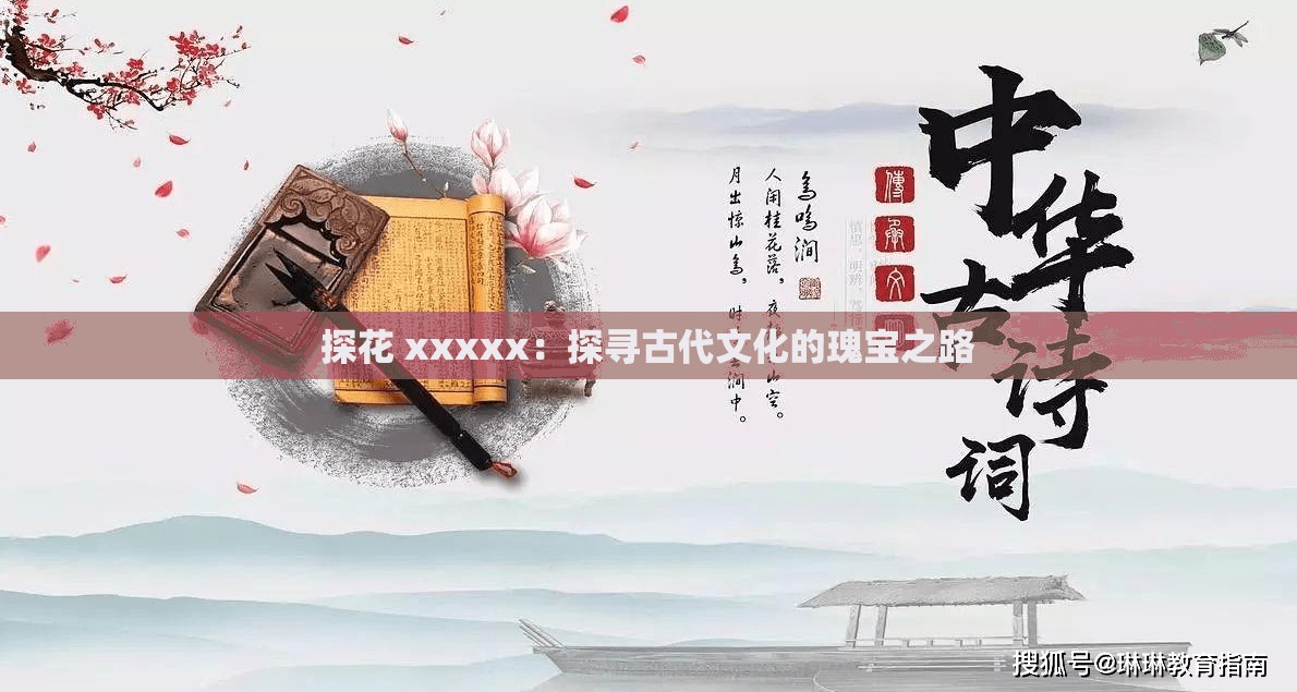 探花 xxxxx：探寻古代文化的瑰宝之路