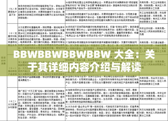 BBWBBWBBWBBW 大全：关于其详细内容介绍与解读