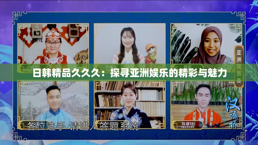 日韩精品久久久：探寻亚洲娱乐的精彩与魅力