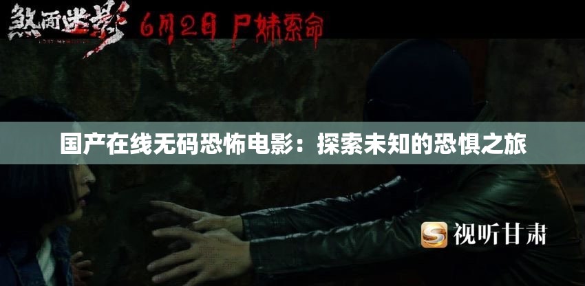 国产在线无码恐怖电影：探索未知的恐惧之旅