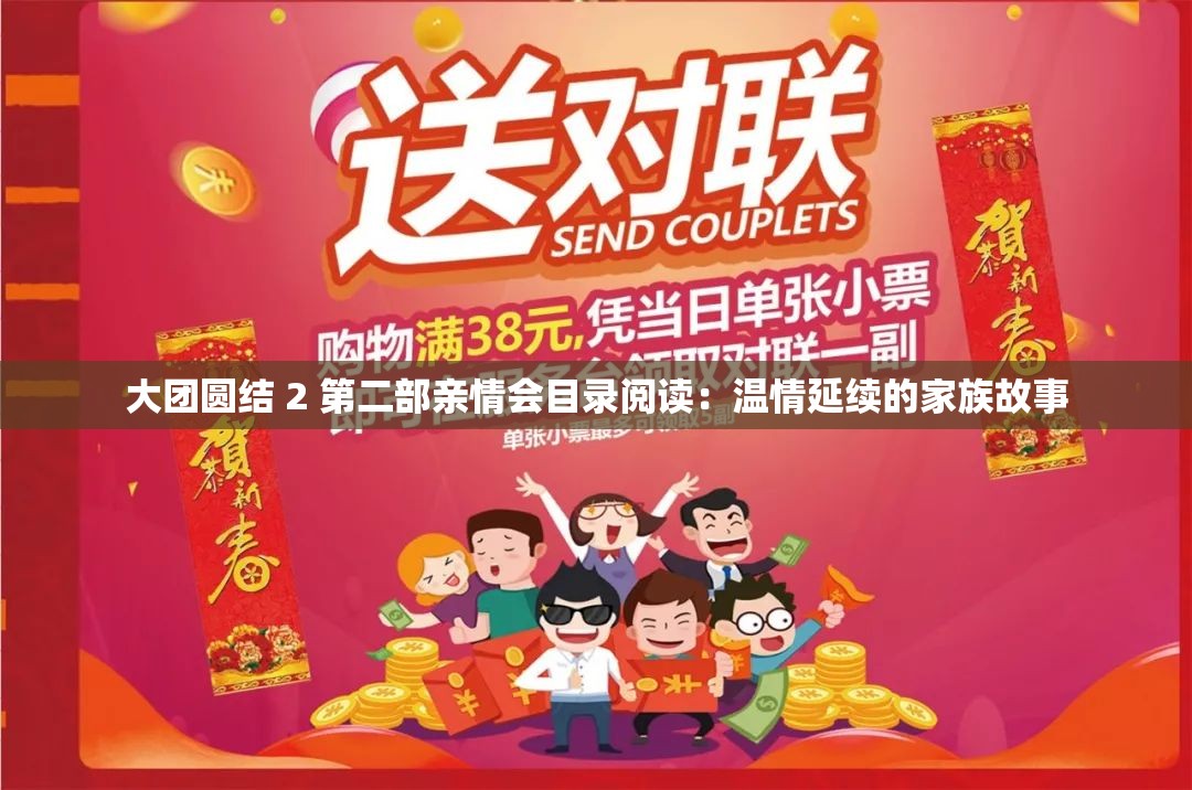 大团圆结 2 第二部亲情会目录阅读：温情延续的家族故事