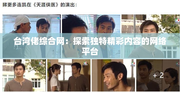 台湾佬综合网：探索独特精彩内容的网络平台