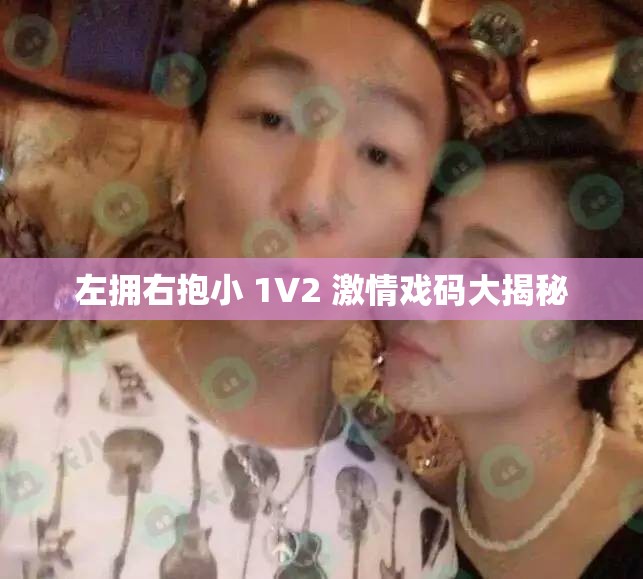 左拥右抱小 1V2 激情戏码大揭秘