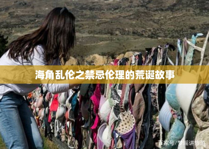 海角乱伦之禁忌伦理的荒诞故事