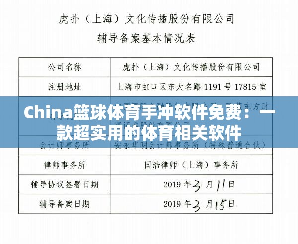 China篮球体育手冲软件免费：一款超实用的体育相关软件