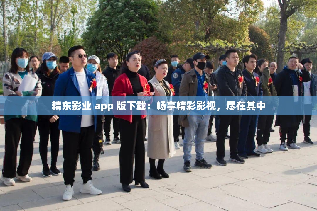 精东影业 app 版下载：畅享精彩影视，尽在其中