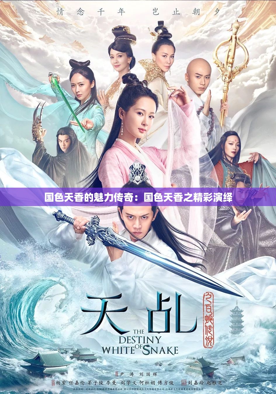 国色天香的魅力传奇：国色天香之精彩演绎