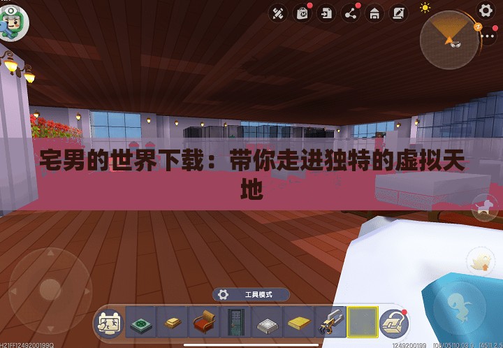 宅男的世界下载：带你走进独特的虚拟天地