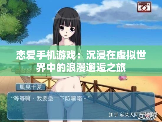 恋爱手机游戏：沉浸在虚拟世界中的浪漫邂逅之旅