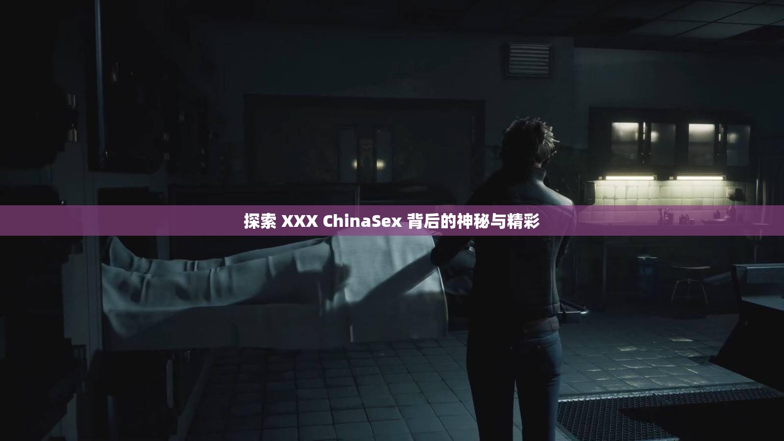探索 XXX ChinaSex 背后的神秘与精彩