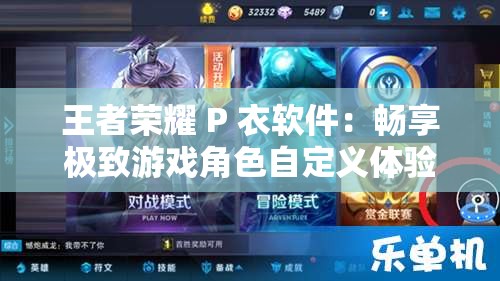 王者荣耀 P 衣软件：畅享极致游戏角色自定义体验