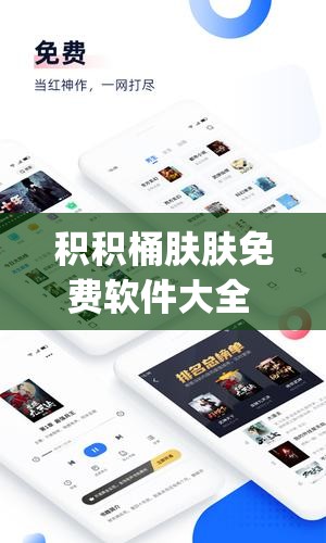 积积桶肤肤免费软件大全 app ：畅享海量软件资源