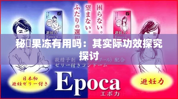 秘媞果冻有用吗：其实际功效探究探讨