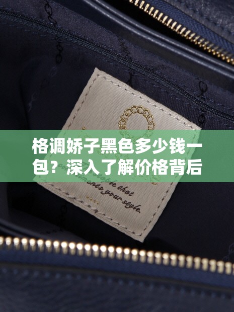 格调娇子黑色多少钱一包？深入了解价格背后的秘密