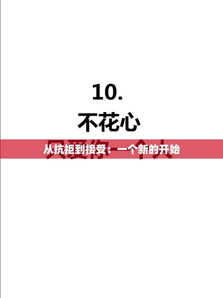 从抗拒到接受：一个新的开始