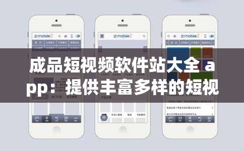 成品短视频软件站大全 app：提供丰富多样的短视频资源