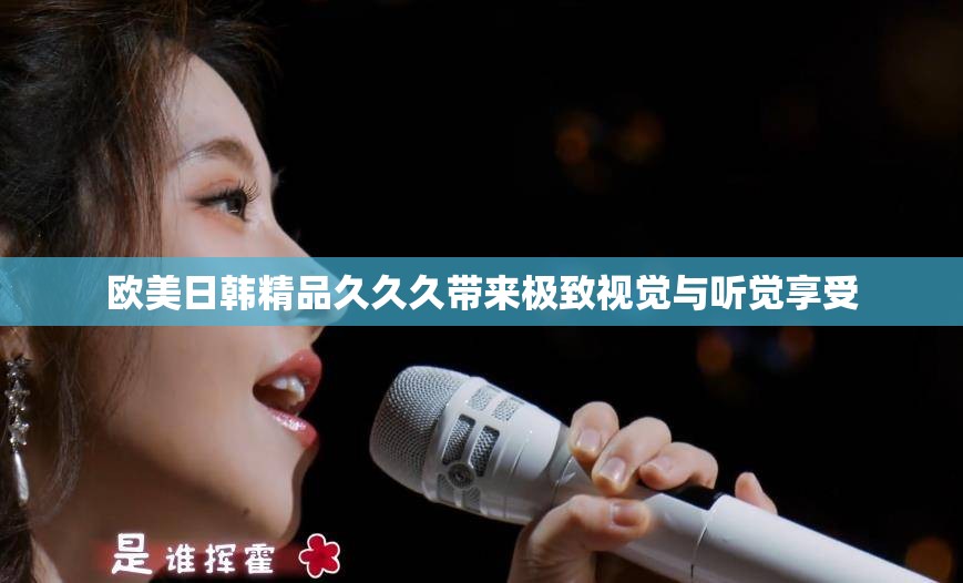 欧美日韩精品久久久带来极致视觉与听觉享受