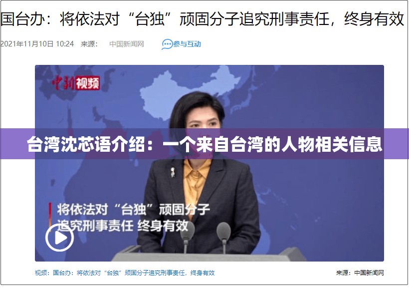 台湾沈芯语介绍：一个来自台湾的人物相关信息