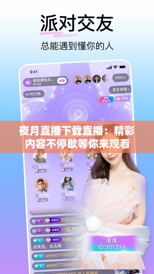 夜月直播下载直播：精彩内容不停歇等你来观看