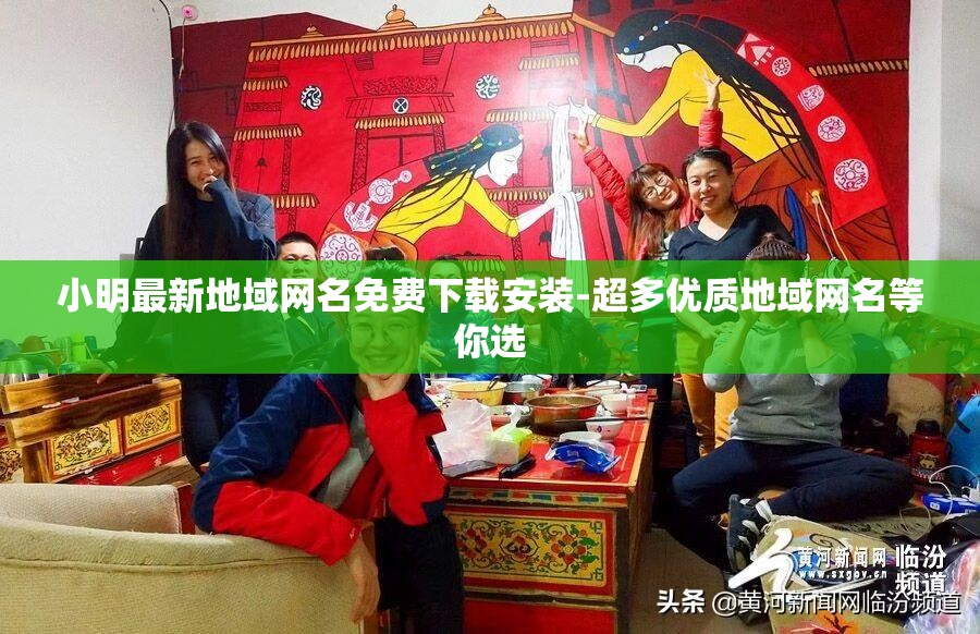 小明最新地域网名免费下载安装-超多优质地域网名等你选