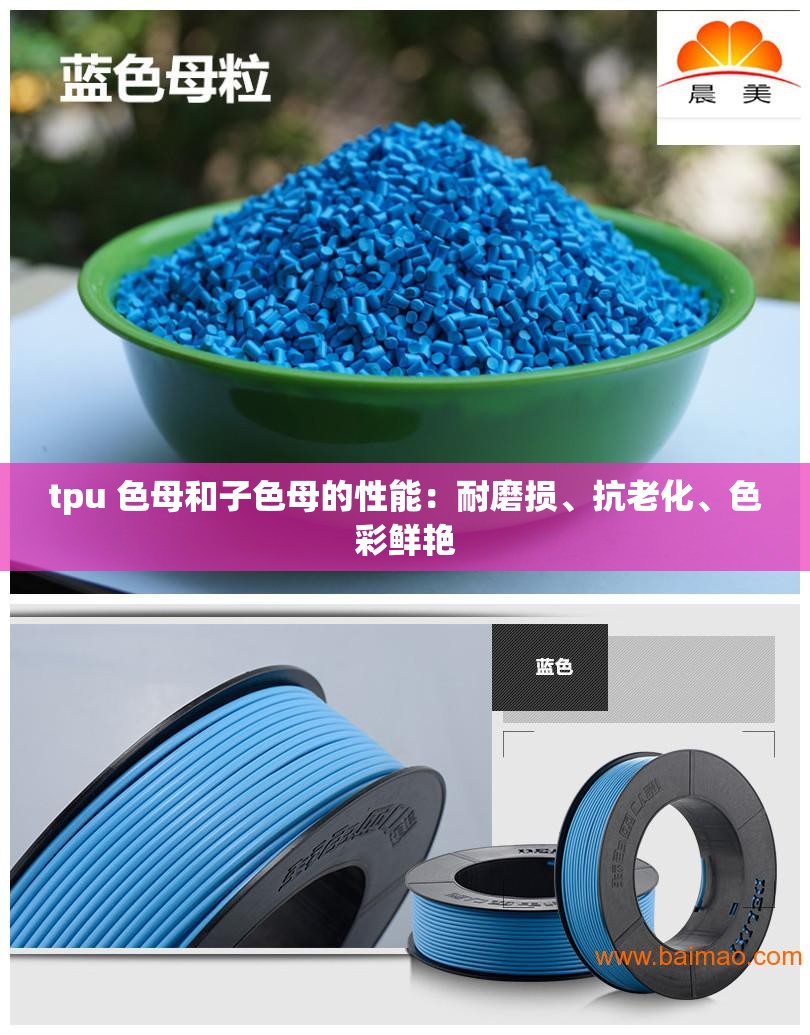 tpu 色母和子色母的性能：耐磨损、抗老化、色彩鲜艳