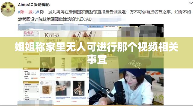 姐姐称家里无人可进行那个视频相关事宜
