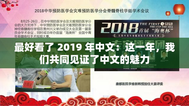 最好看了 2019 年中文：这一年，我们共同见证了中文的魅力