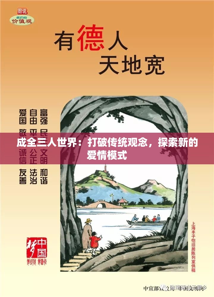 成全三人世界：打破传统观念，探索新的爱情模式