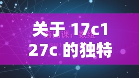 关于 17c127c 的独特主题探讨