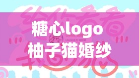 糖心logo 柚子猫婚纱：见证爱情的甜蜜与永恒
