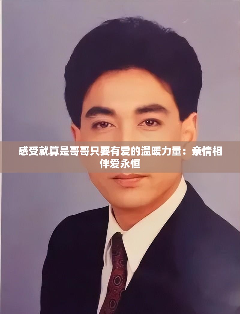 感受就算是哥哥只要有爱的温暖力量：亲情相伴爱永恒