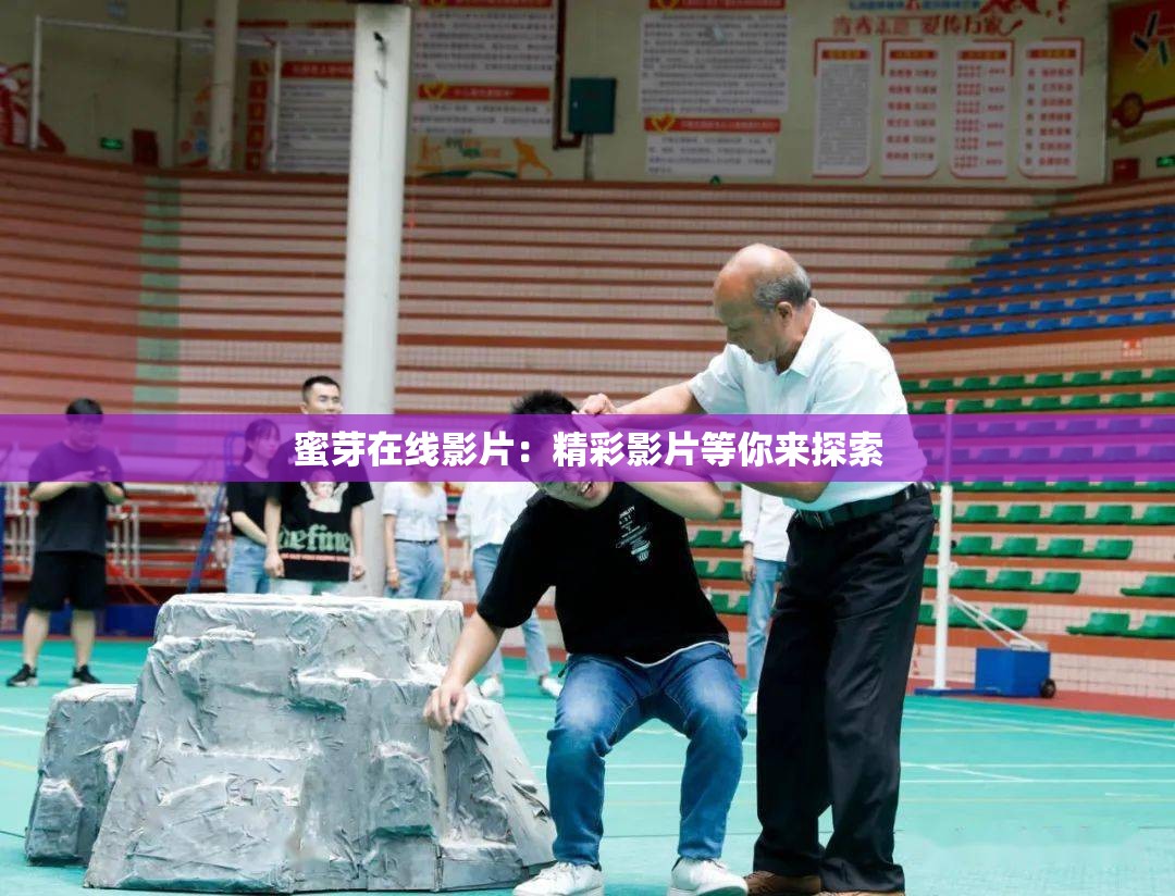 蜜芽在线影片：精彩影片等你来探索