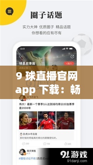 9 球直播官网 app 下载：畅享精彩直播赛事不容错过
