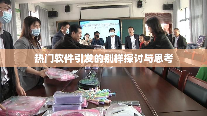 热门软件引发的别样探讨与思考