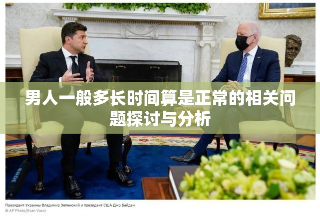 男人一般多长时间算是正常的相关问题探讨与分析