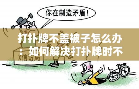 打扑牌不盖被子怎么办：如何解决打扑牌时不盖被子的问题