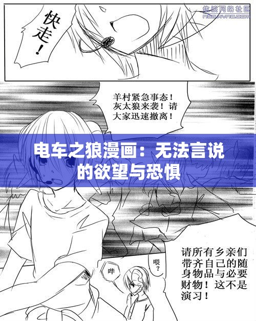 电车之狼漫画：无法言说的欲望与恐惧