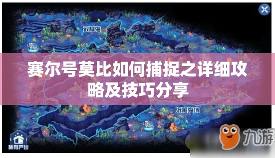 赛尔号莫比如何捕捉之详细攻略及技巧分享