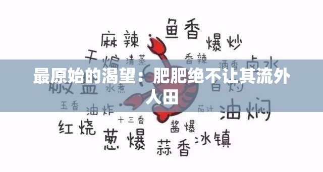 最原始的渴望：肥肥绝不让其流外人田