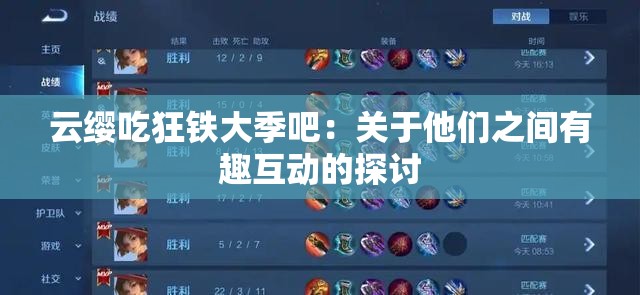 云缨吃狂铁大季吧：关于他们之间有趣互动的探讨