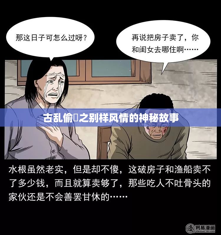 古乱偷滛之别样风情的神秘故事