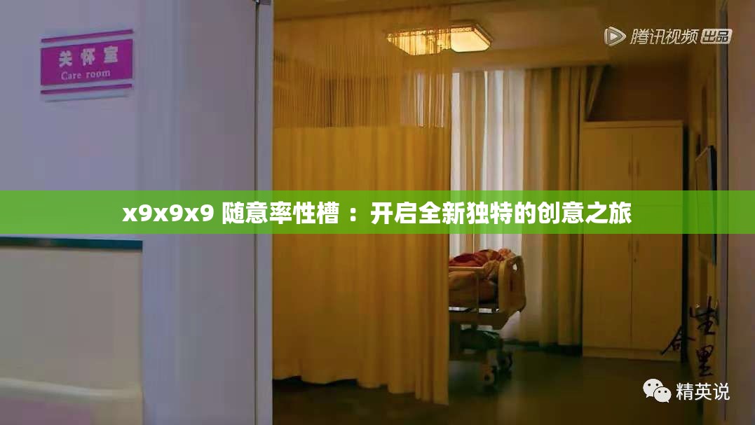 x9x9x9 随意率性槽 ：开启全新独特的创意之旅