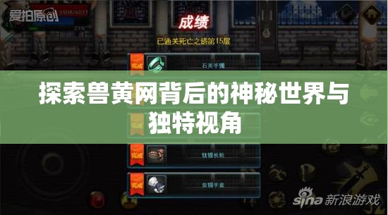 探索兽黄网背后的神秘世界与独特视角