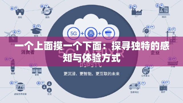 一个上面摸一个下面：探寻独特的感知与体验方式