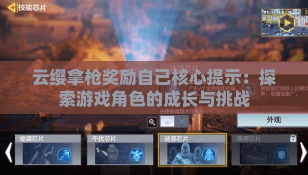 云缨拿枪奖励自己核心提示：探索游戏角色的成长与挑战