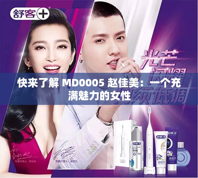 快来了解 MD0005 赵佳美：一个充满魅力的女性
