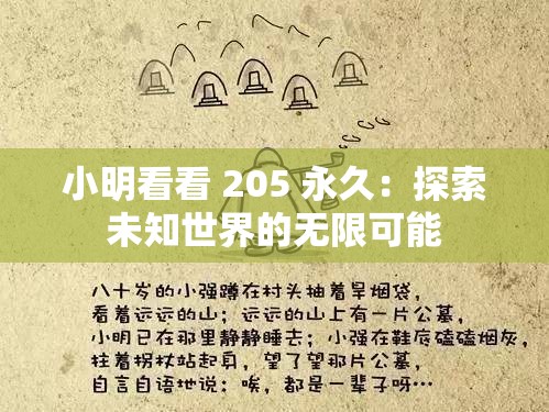 小明看看 205 永久：探索未知世界的无限可能