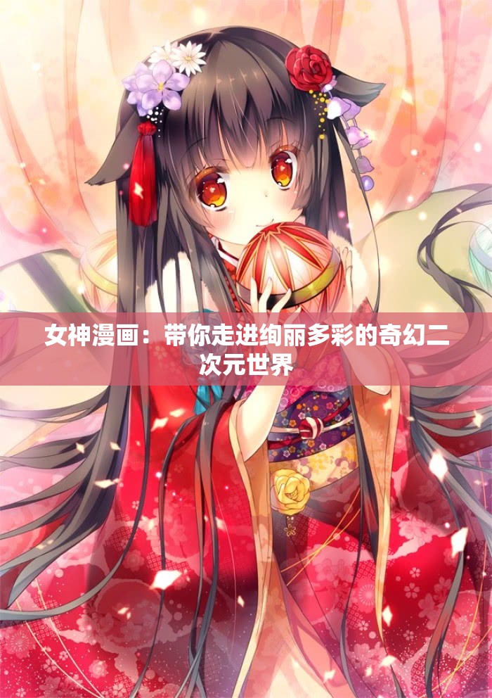 女神漫画：带你走进绚丽多彩的奇幻二次元世界