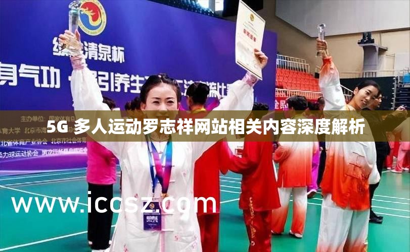 5G 多人运动罗志祥网站相关内容深度解析